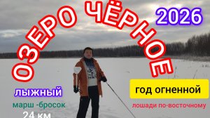 НОВОГОДНЕЕ ЧЁРНОЕ ОЗЕРО. 2026