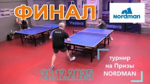 ФИНАЛ! Попов И. (756) - Ким А. (634) 28.12 турнир на Призы NORDMAN настольный теннис СПб