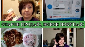 05-01-2026 Оладьи из банана🍌Расхламление👍Продаю на Авито💰Шарлотка🥮Купили мясо🥩Новые шторы❤️