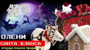 ОТКУДА ПОШЛА ЛЕГЕНДА О САНТА КЛАУСЕ