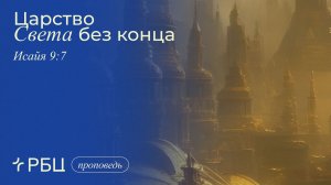 Царство Света без конца. Проповедь 3. Евгений Бахмутский (Исаия 9:7)