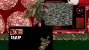 Дальше - Аватар (31.12.09 - 01.01.10)