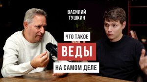 Василий Тушкин - Зачем нам ведическое знание