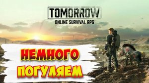 Tomorrow / Немного погуляем
