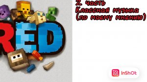 классная музыка, (по моему мнению,) 2 часть.