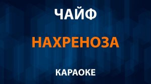 ЧАЙФ - Нахреноза (караоке)