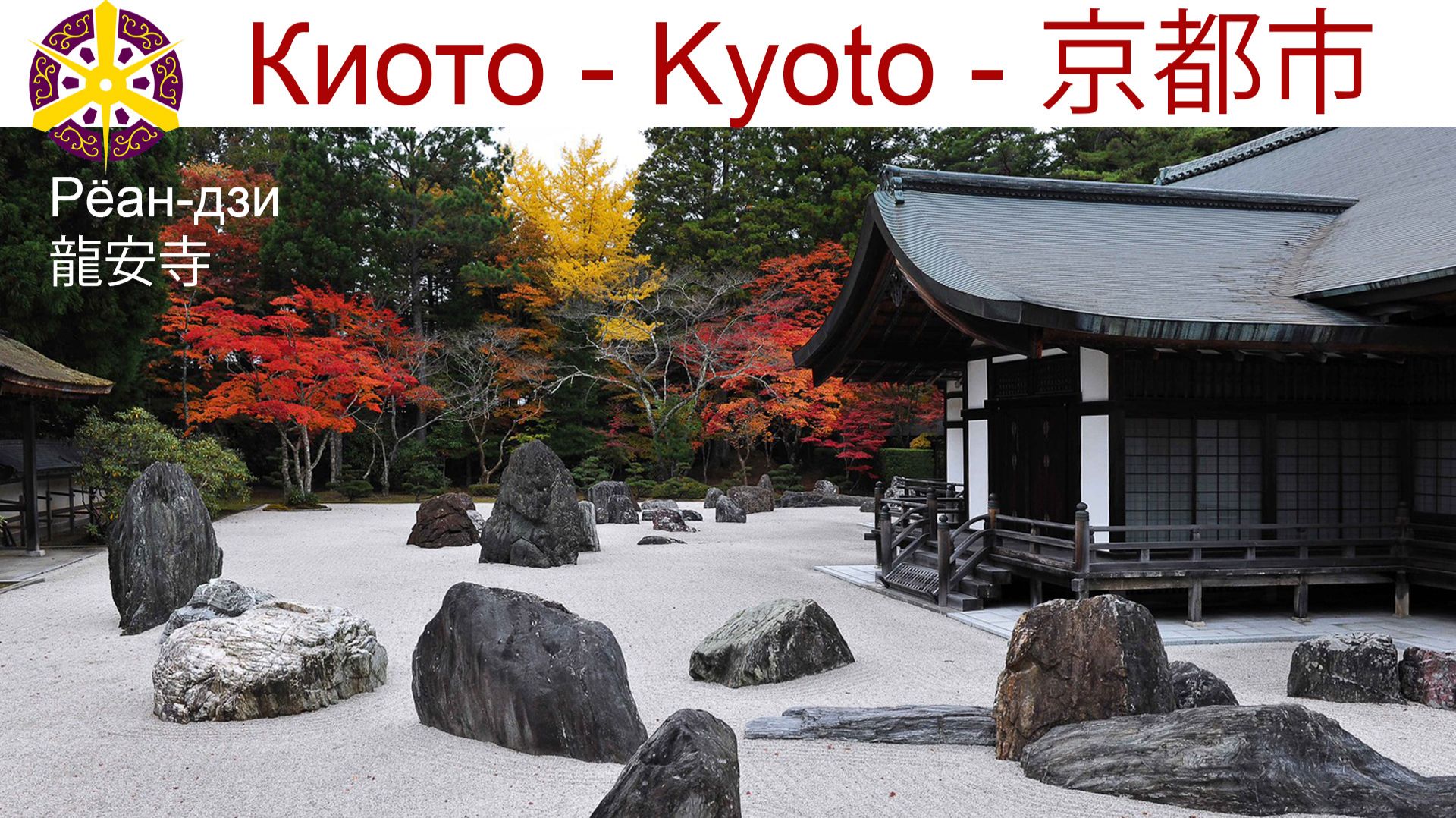 Самый известный в Японии сад камней, Храм Рёан-дзи смотреть онлайн