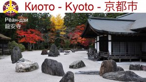 Самый известный в Японии сад камней, Храм Рёан-дзи