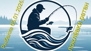 Рыбалка на ратана