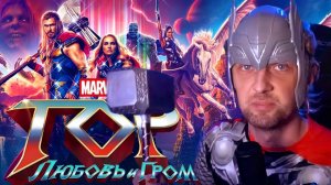 Зубарев смотрит фильм "Тор: Любовь и гром"