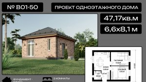 Проект БЮДЖЕТНОГО одноэтажного дома 47,7 кв.м