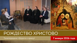 Рождество Христово. Дорога к храму от 070126