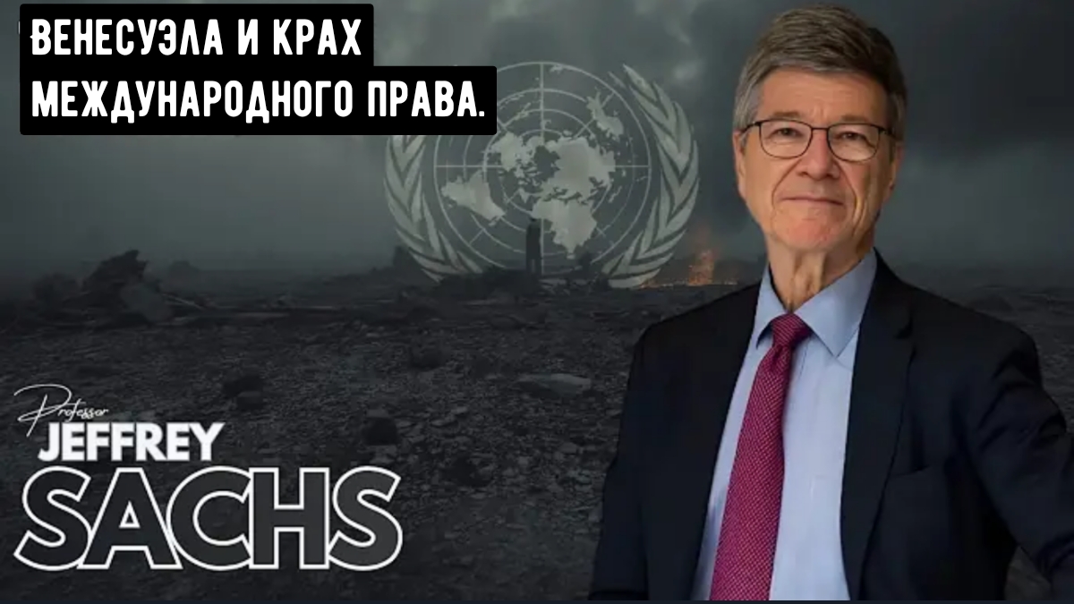 Профессор Джеффри Сакс: Венесуэла и крах международного права. смотреть онлайн