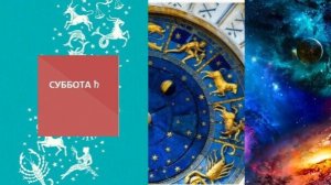 ГОРОСКОП НА СУББОТУ, 10 ЯНВАРЯ. КАРТА ДНЯ