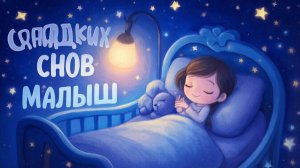 КОЛЫБЕЛЬНАЯ | КОЛЫБЕЛЬНАЯ МУЗЫКА