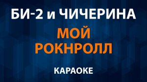 Би-2 и Чичерина - Мой рокнролл Караоке