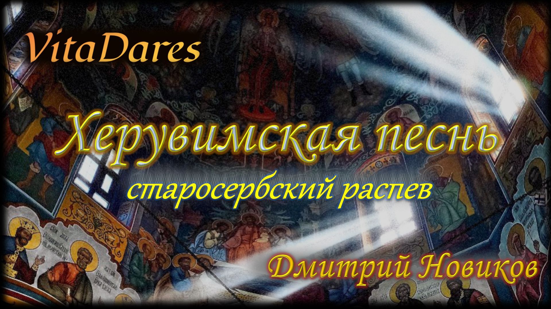 Херувимская старосербская Д. Новиков видео-ноты от ВитаДарес