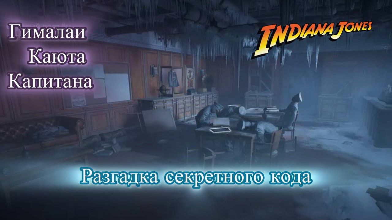 Indiana Jones The Great Circle Индиана Джонс Суровый подъем Каюта капитана разгадка кода смотреть онлайн