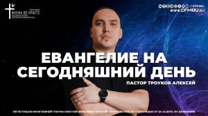 ЕВАНГЕЛИЕ НА СЕГОДНЯШНИЙ ДЕНЬ | ТРОУКОВ АЛЕКСЕЙ