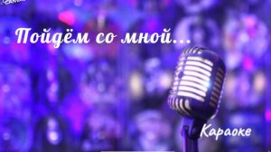 Пойдём со мной - караоке