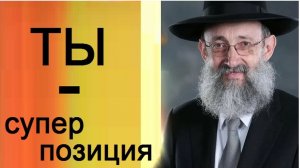 2024 Мир существует ради меня. Рав Ашер Кушнир