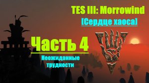 TES III Morrowind [Chaos Heart 2.1]📜4. Неожиданные трудности