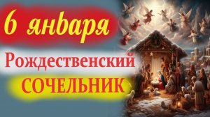 6 Января-Навечерие Рождества Христова. Потрясающее слово митр. Тихона