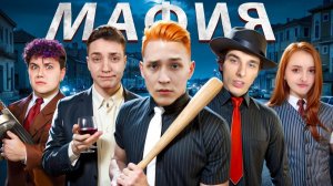 МАФИЯ в РЕАЛЬНОЙ ЖИЗНИ_ МилсКел, Домер, Бискакс, Не Велл, Зени, Руда, Нелл