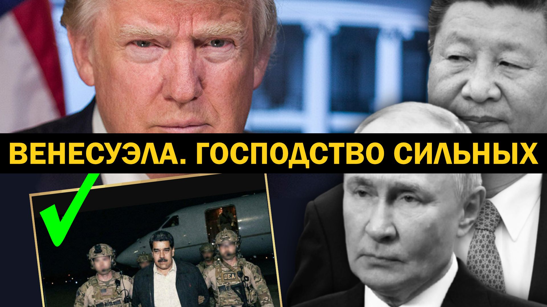 ВЕНЕСУЭЛА. ГОСПОДСТВО СИЛЬНЫХ. СЕРГЕЙ ПЕРЕСЛЕГИН смотреть онлайн