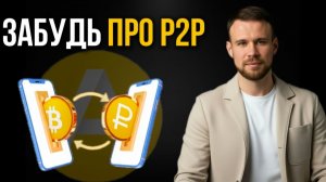 Покупка крипты через P2P через Altyn Wallet.