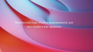 Технический план объекта недвижимости: для чего нужен и как оформить