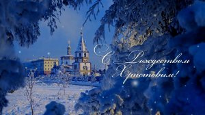 «С Рождеством Христовым!»