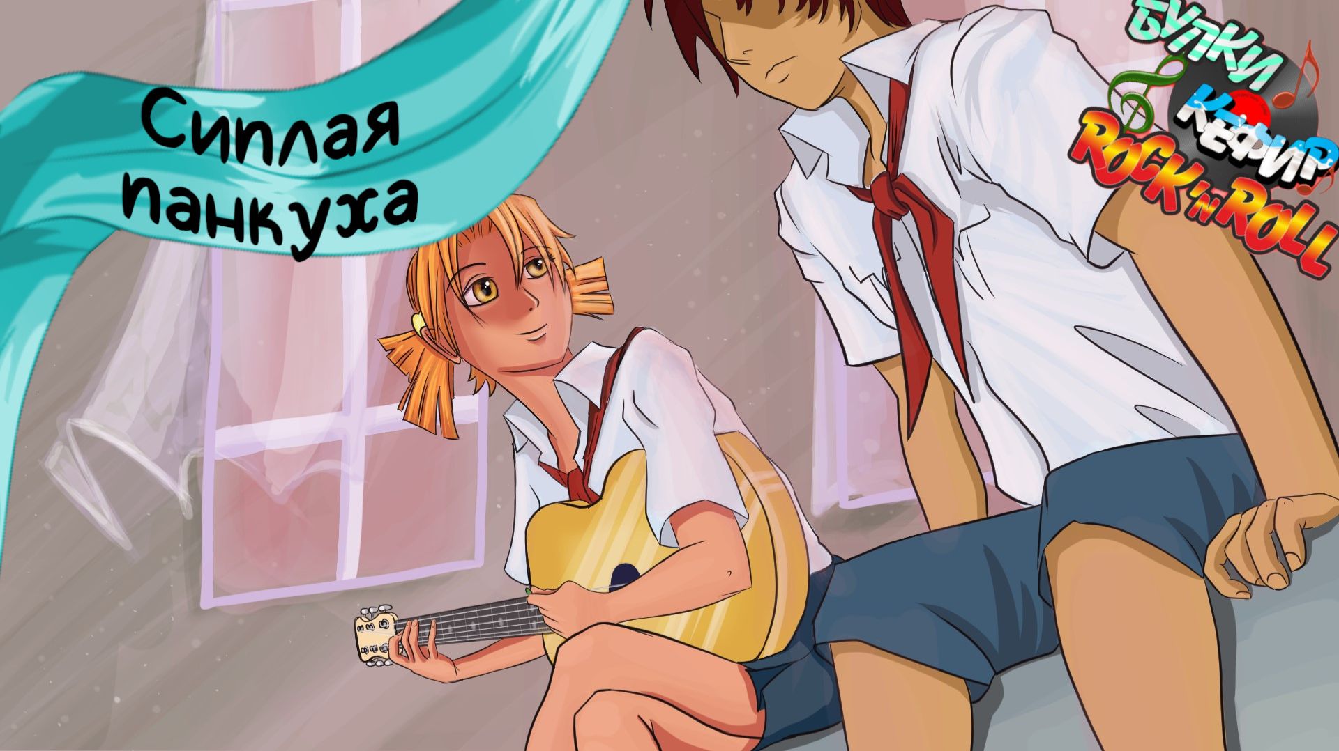 Бесконечное лето — Булки, кефир и рок-н-ролл | 10 серия смотреть онлайн