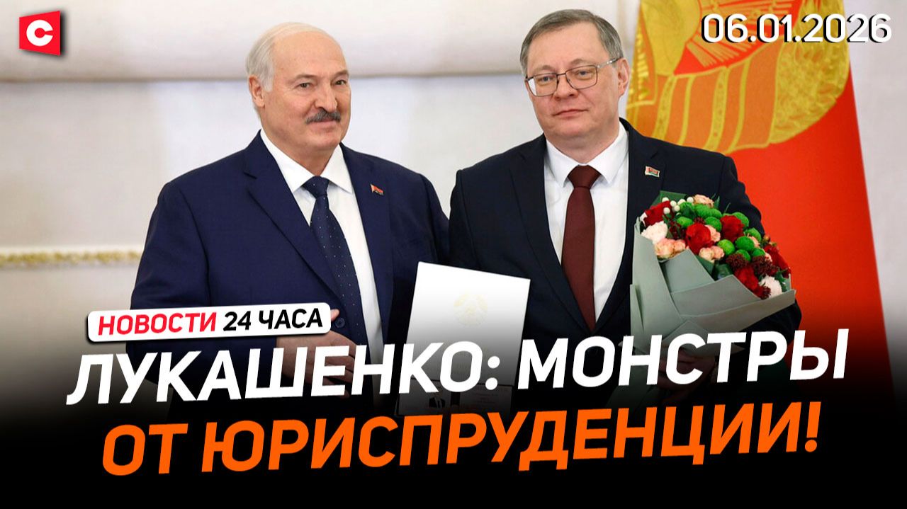 Лукашенко на присяге судей | Забастовки во Франции | Раскрыто громкое дело о взятках | Новости 06.01 смотреть онлайн