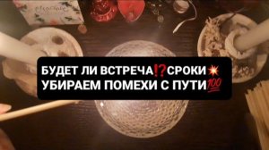 БУДЕТ ЛИ ВСТРЕЧА С НИМ!? ЧИСТКА+ГАДАНИЕ НА ВОСКЕ