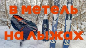 на лыжах с женой в метель и снег