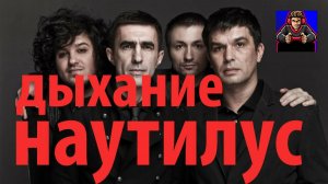 Наутилус Помпилиус - Дыхание