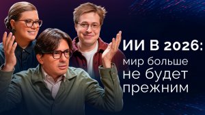 Прогноз 2026: как ИИ меняет нашу жизнь и коммуникации?