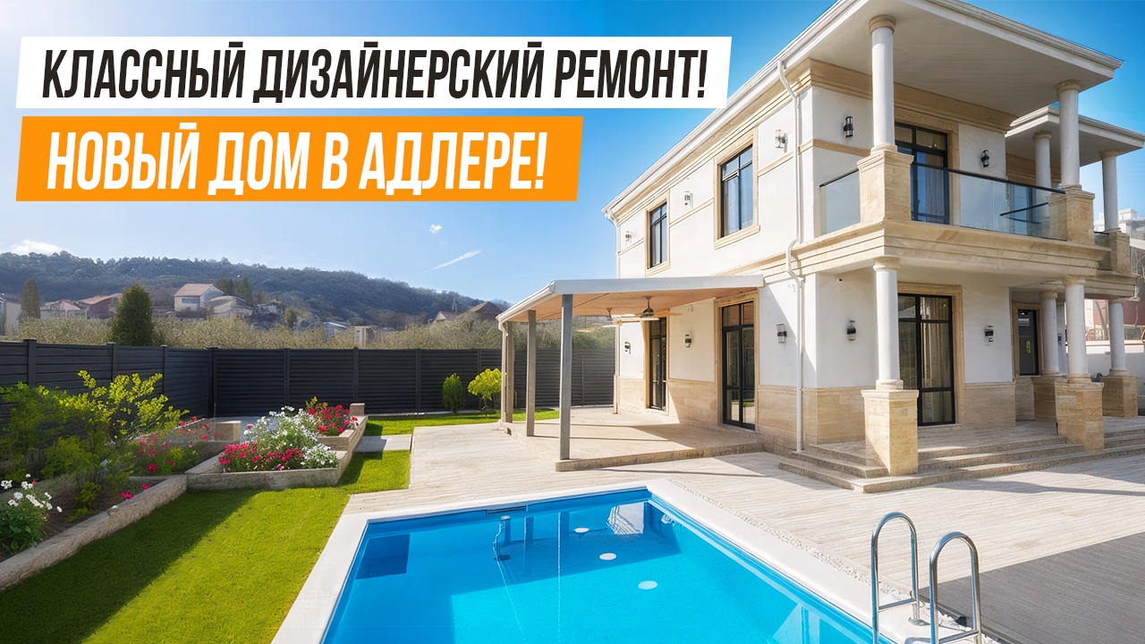НОВЫЙ, КЛАССНЫЙ, ДИЗАЙНЕРСКИЙ ДОМ В АДЛЕРЕ! смотреть онлайн