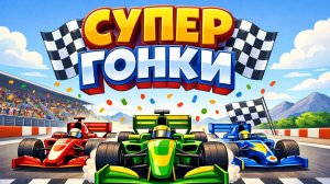 ГОНКИ МАШИНОК! Скорость и Драйв — Мультик для детей 🏎️