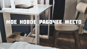 МОЁ НОВОЕ РАБОЧЕЕ МЕСТО