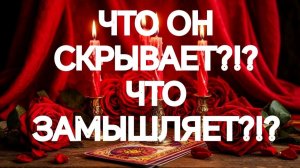 💯 ВЫ АХНЕТЕ‼️ВОТ ЧТО ОН ЗАДУМАЛ ⁉️ТАРО РАСКЛАД