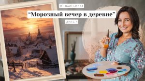 Онлайн-игра от Ольги Базановой - "Морозный вечер в деревне". Пишем маслом. День 1