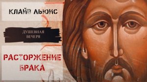 Душевная вечеря. Христос в искусстве: К.С.Льюис "Расторжение брака"