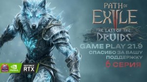 POE 2 Смотрим друида новая лига в кооперативе стрим 6 Path of Exile 2 druid 21:9