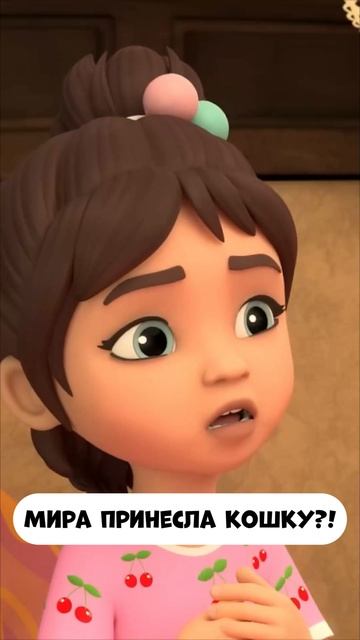 Мира принесла кошку?? смотреть онлайн