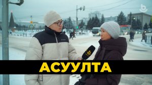 Асуулта. Нэгэ үгөөр — 2025 он: хотын ажаһуугшад дүн гаргаба