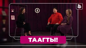 Таагты! Тимур Болотов, Дашима Соктоева