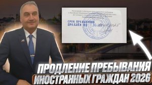 Продление пребывания 2026