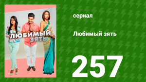 Любимый зять 257 серия (сериал, 2015)